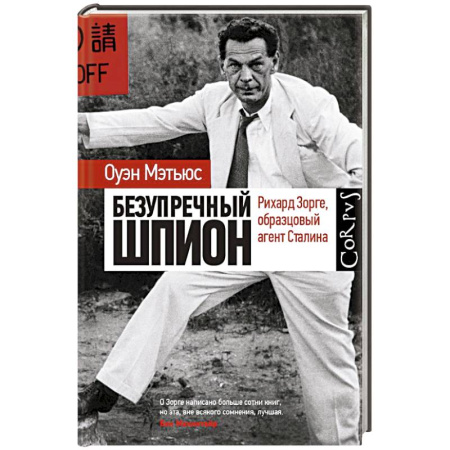 Мемуары, биографии военных деятелей, книга Безупречный шпион заказать