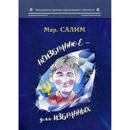 Русская современная проза, книга Неизбранное - для избранных заказать