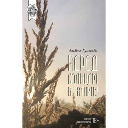 Современная художественная проза, книга Перед солнцем в пятницу заказать