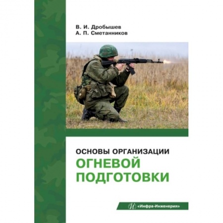 Книги, книга Основы организации огневой подготовки: Учебно-методическое пособие заказать