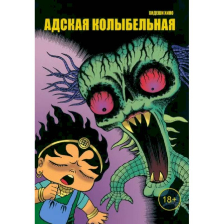 Комиксы. Манга, книга Адская колыбельная заказать