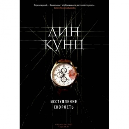 Зарубежный детектив, книга Исступление. Скорость заказать