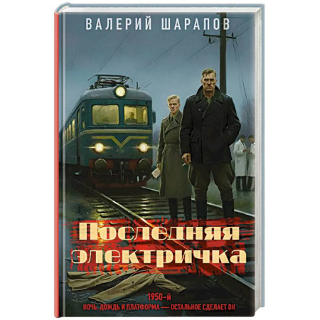 Боевики, военные, книга Последняя электричка заказать