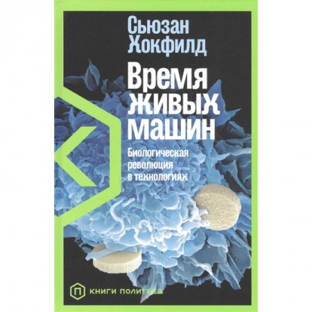 Биологические науки, книга Время живых машин.Биологическая революция в технологиях заказать