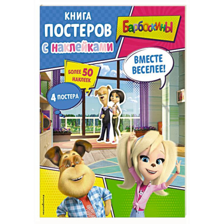 Книжки с наклейками, книга Барбоскины. Вместе веселее! Книга постеров с наклейками заказать