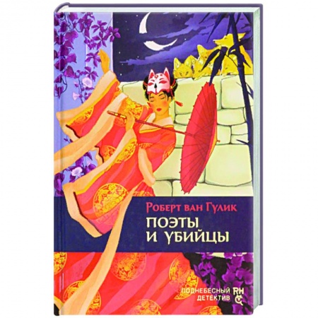 Классика зарубежного детектива, книга Поэты и убийцы заказать