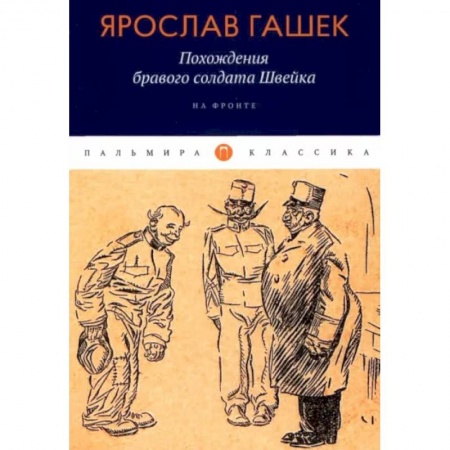Зарубежная классика, книга Похождения бравого солдата Швейка: На фронте заказать