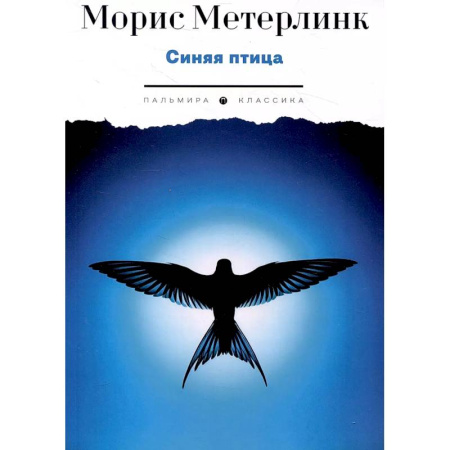 Зарубежная современная проза, книга Синяя птица. Пьесы заказать