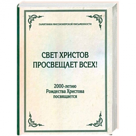 Православие в целом, книга Свет Христов просвещает всех! заказать