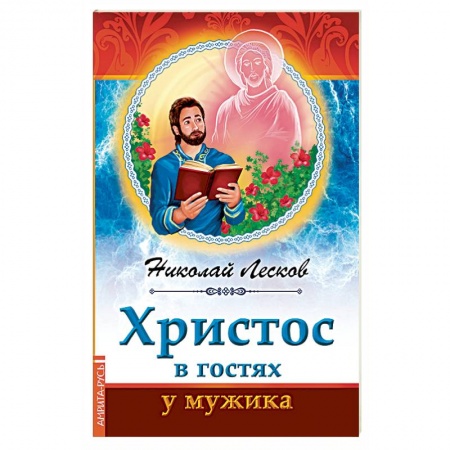 Русская классика, книга Христос в гостях у мужика заказать
