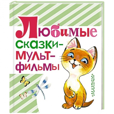 Книги, книга Любимые сказки - мультфильмы заказать