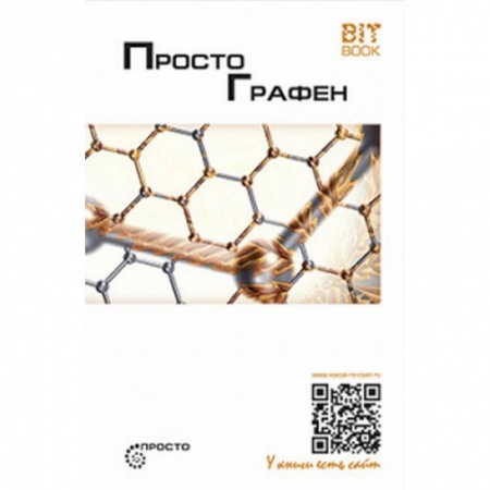 Физико-математические науки, книга Просто графен. Сборник статей заказать