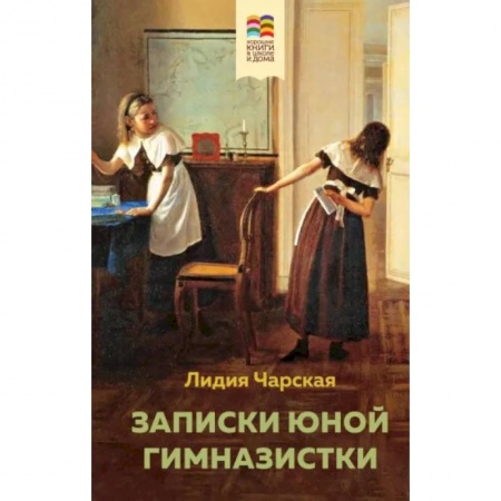 Повести и рассказы о детях, книга Записки юной гимназистки заказать