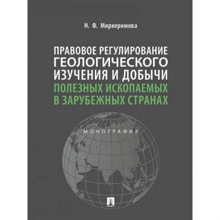 Геология. Полезные ископаемые, книга Правовое регулирование геологического изучения и добычи полезных ископаемых в зарубежных странах. Монография заказать