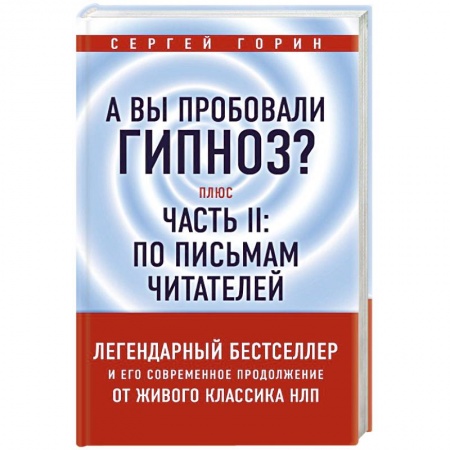 Психология личности, книга А вы пробовали гипноз? Плюс часть II: по письмам читателей заказать