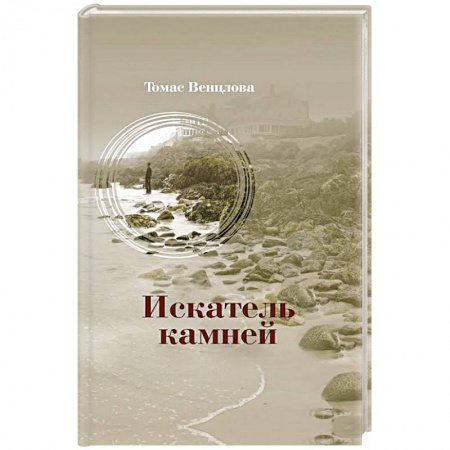 Книги, книга Искатель камней заказать