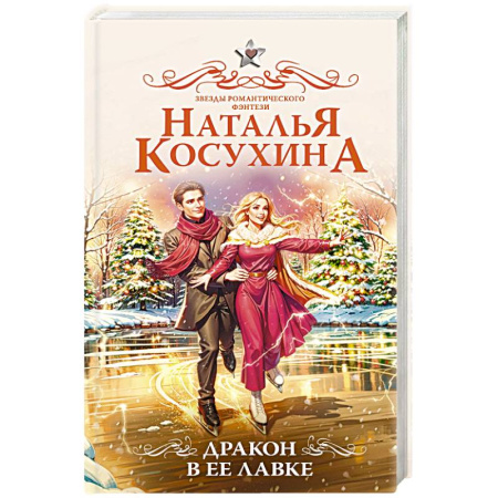 Русское фэнтези, книга Дракон в ее лавке заказать