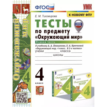 Природоведение. Окружающий мир, книга УМК Окружающий мир 4кл Плешаков. Тесты ч.1 ФПУ заказать