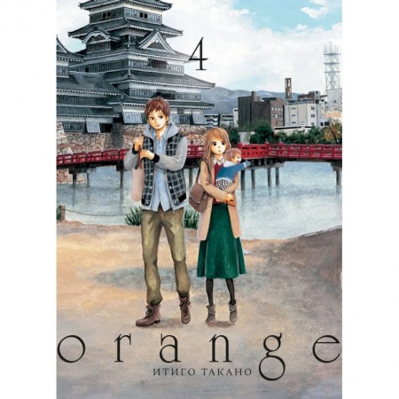Комиксы. Манга, книга Orange. Том 4 заказать