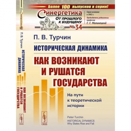 Физика, книга Историческая динамика: Как возникают и рушатся государства. На пути к теоретической истории заказать