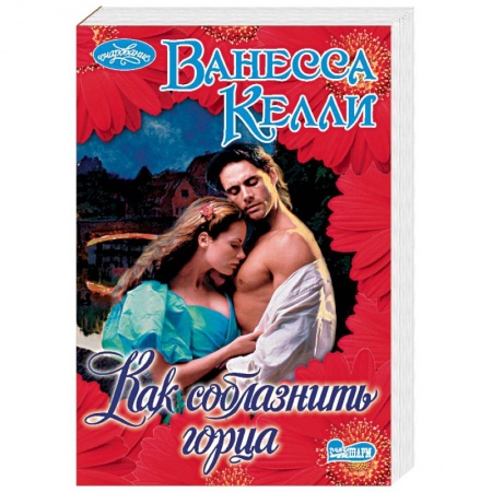 Исторический любовный роман, книга Как соблазнить горца заказать