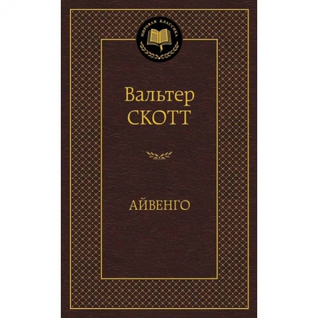 Книги, книга Айвенго заказать