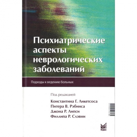 Неврология, книга Психиатрические аспекты неврологических заболеваний заказать