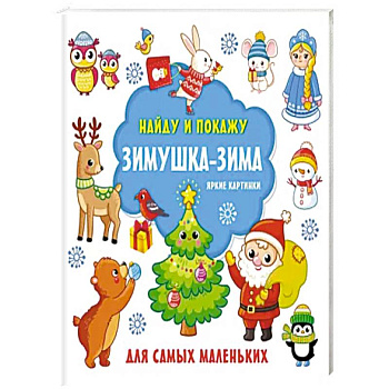 Зимушка-зима. Яркие картинки