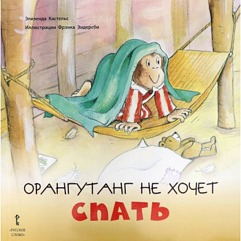 Орангутанг не хочет спать Орангутанг не хочет спать
