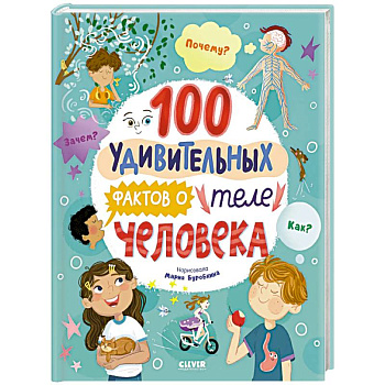 100 удивительных фактов о теле человека 100 удивительных фактов о теле человека