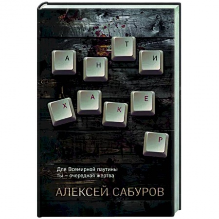 Отечественный мужской детектив, книга Антихакер заказать