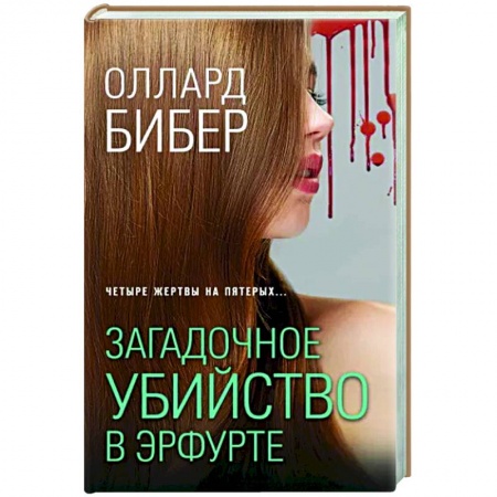 Отечественный мужской детектив, книга Загадочное убийство в Эрфурте заказать