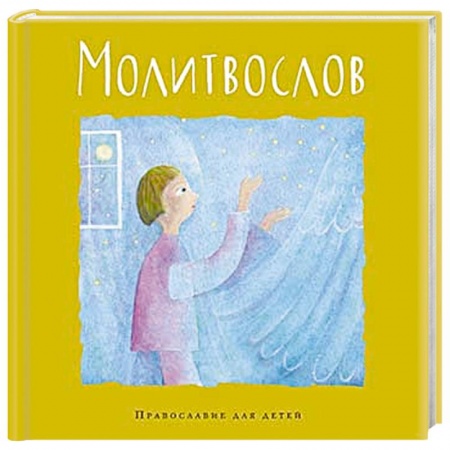 Религиозная литература для детей, книга Молитвослов заказать