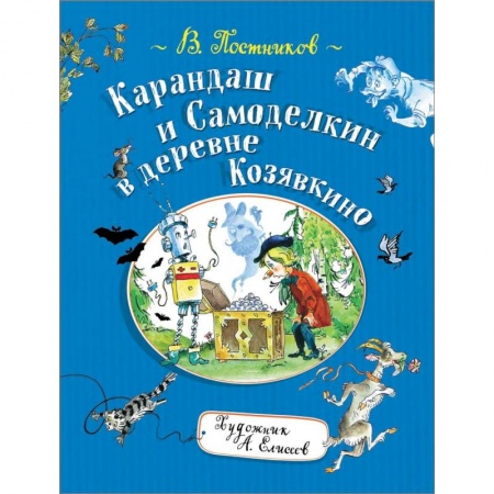 Сказки отечественных писателей, книга Карандаш и Самоделкин в деревне Козявкино заказать