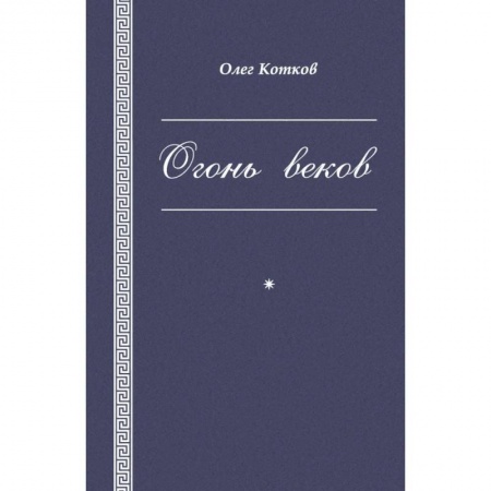 Русская поэзия, книга Огонь веков заказать