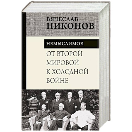 СССР в 1945 - 1985 гг., книга От Второй мировой к холодной войне. Немыслимое заказать