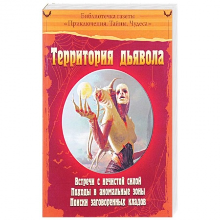 Сверхъестественное, необъяснимое, знаки, символы, книга Территория дьявола заказать
