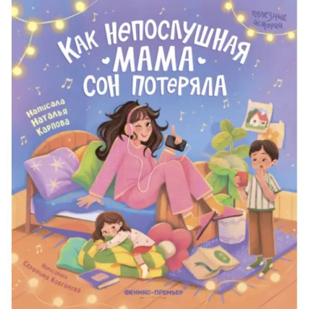 Сказки отечественных писателей, книга Как непослушная мама сон потеряла заказать