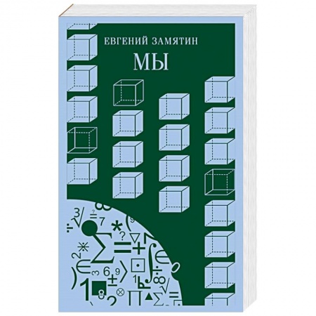 Классическая художественная проза, книга Мы заказать