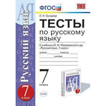 Книги, книга Русский язык. 7 класс. Тесты к учебнику М.М. Разумовской и др. заказать
