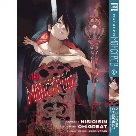 Комиксы. Манга, книга Истории Монстров. Т. 13 заказать