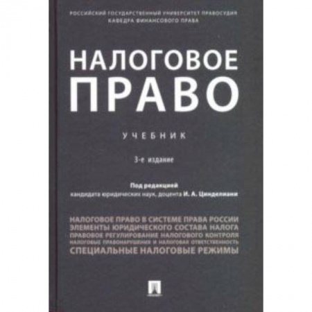 Экономика. Управление. Бизнес, книга Налоговое право. Учебник заказать
