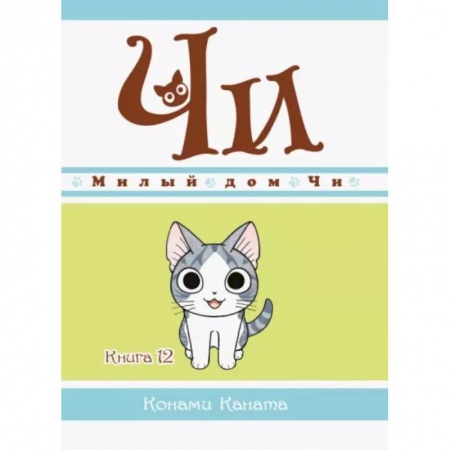 Кроссворды, головоломки, комиксы, книга Конами Каната: Милый дом Чи. Книга 12 заказать