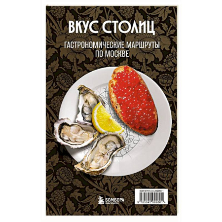 Москва и Подмосковье, книга Вкус столиц. Гастрономические маршруты по Москве и Петербургу (путеводитель-перевертыш) заказать