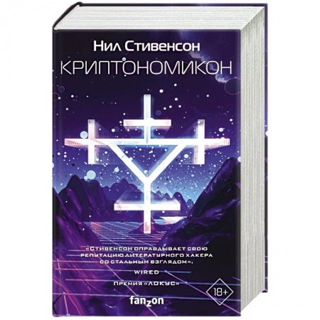 Боевая фантастика, книга Криптономикон заказать