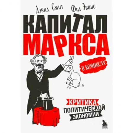 Комиксы. Манга, книга Капитал Маркса в комиксах заказать