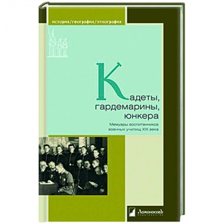 Эссе, письма, очерки, книга Кадеты, гардемарины, юнкера. Мемуары воспитанников военных училищ XIX заказать