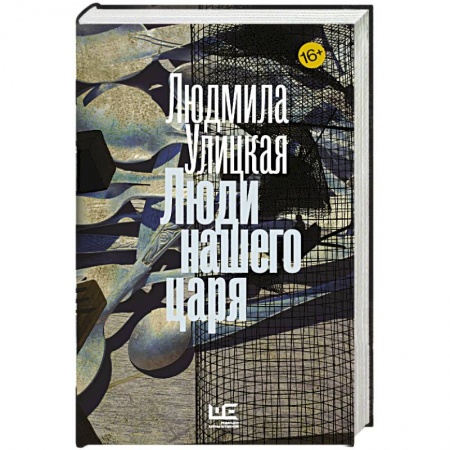 Книги, книга Люди нашего царя заказать