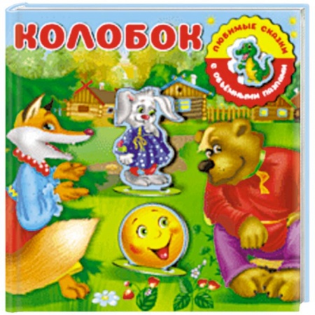 Книжки-мозаики, паззлы, книга Колобок заказать