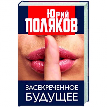 Социология, книга Засекреченное будущее заказать